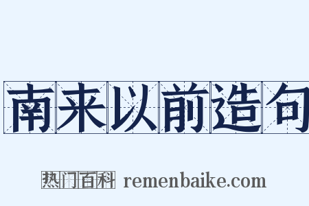 南来以前造句是什么意思的图片